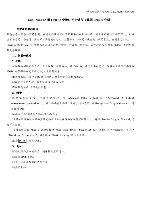 傅里叶变换红外光谱仪EQUINOX55操作规程