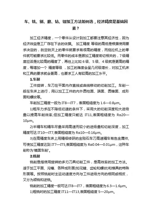 车、铣、刨、磨、钻、镗加工方法如何选，经济精度是基础因素？