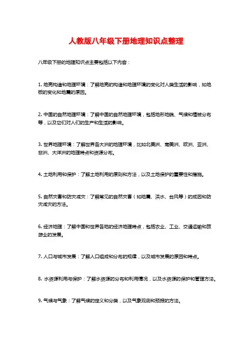 人教版八年级下册地理知识点整理