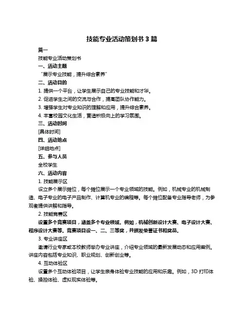 技能专业活动策划书3篇