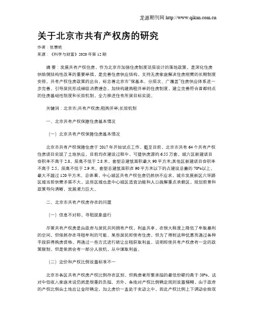 关于北京市共有产权房的研究