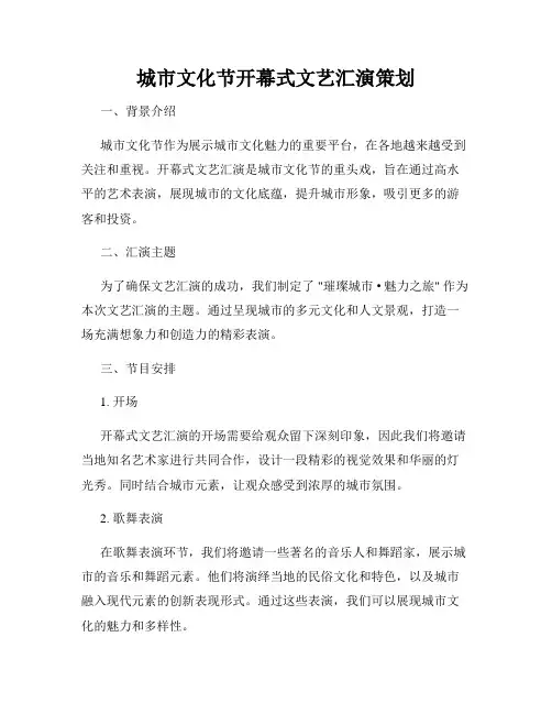 城市文化节开幕式文艺汇演策划