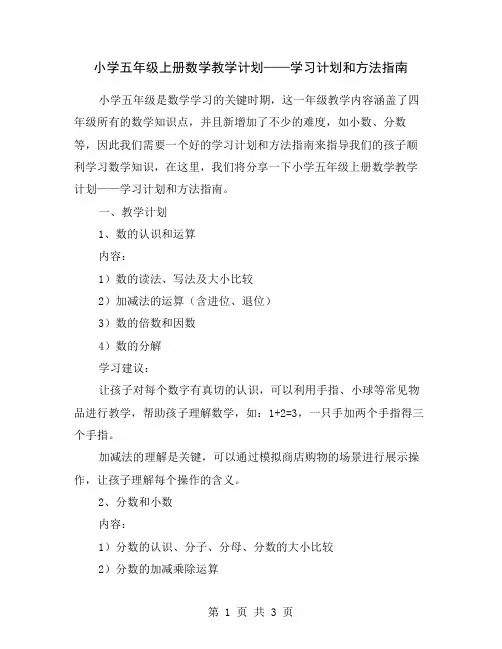 小学五年级上册数学教学计划——学习计划和方法指南