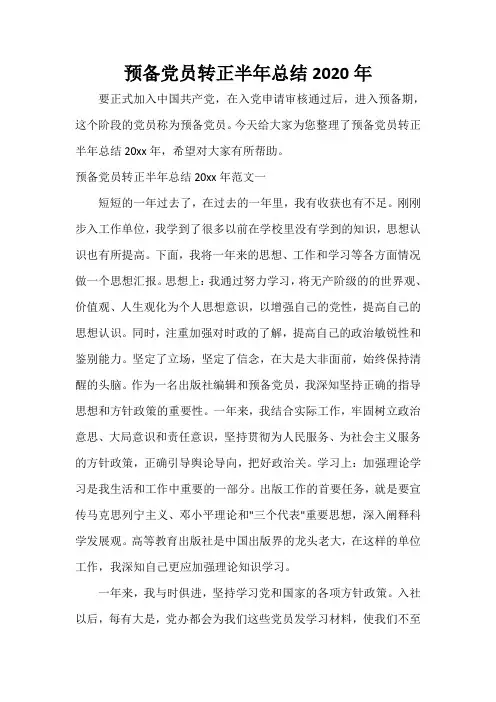 试用期工作总结 预备党员转正半年总结2020年
