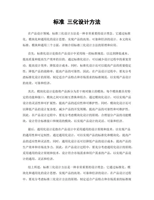 标准 三化设计方法