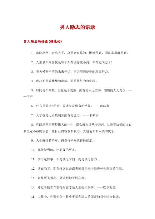 男人励志的语录