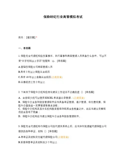 保险经纪行业高管模拟考试