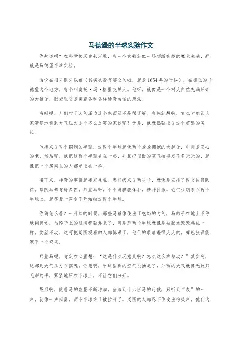 马德堡的半球实验作文