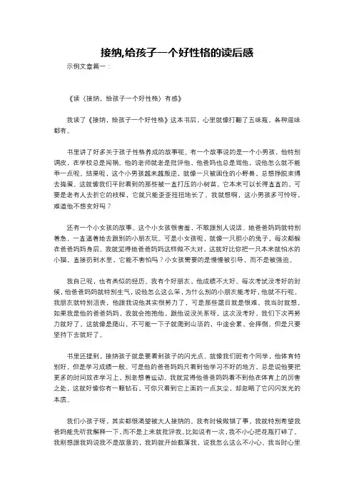 接纳,给孩子一个好性格的读后感