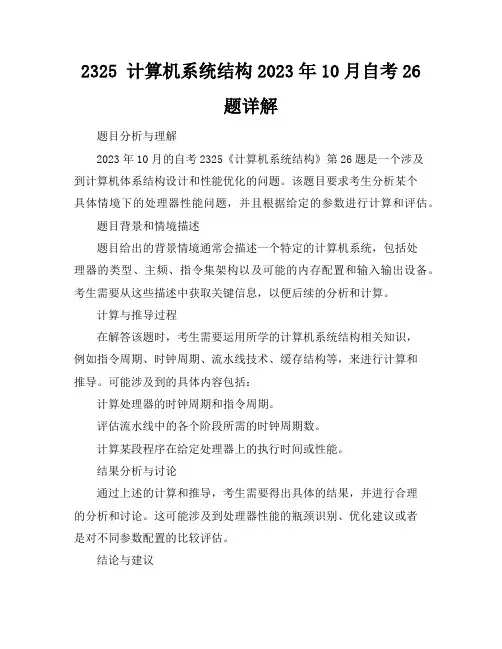 2325 计算机系统结构2023年10月自考26题详解