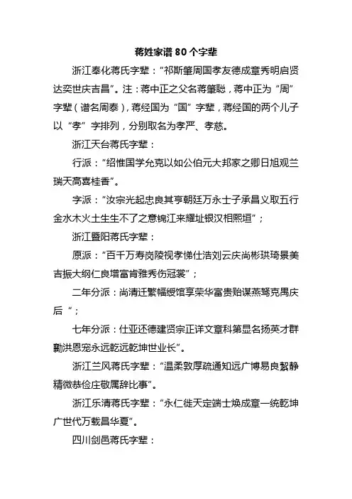 蒋姓家谱80个字辈