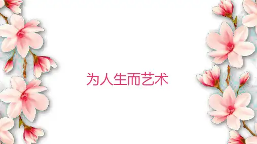 高中美术高中美术鉴赏《为人生而艺术》