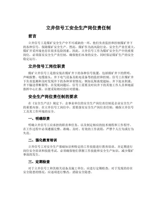 立井信号工安全生产岗位责任制