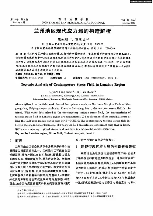 兰州地区现代应力场的构造解析