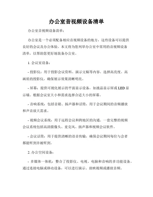 办公室音视频设备清单