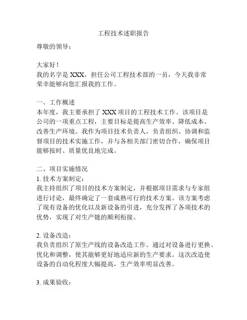 工程技术述职报告