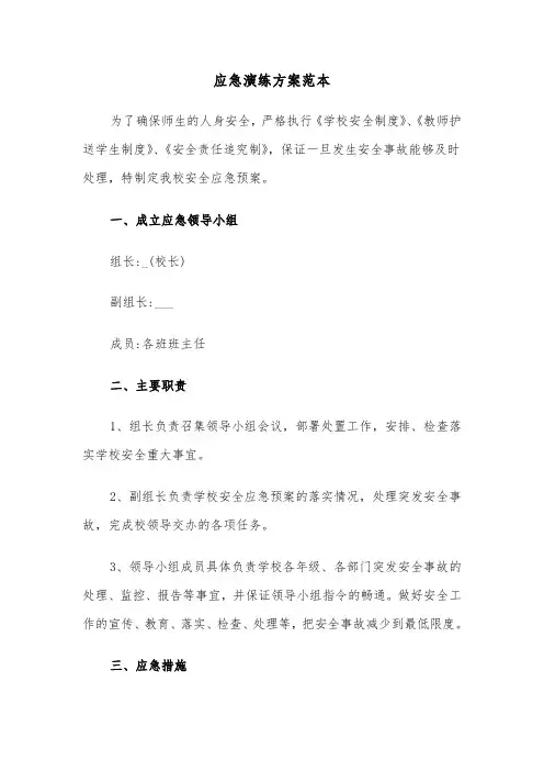 应急演练方案范本（3篇）