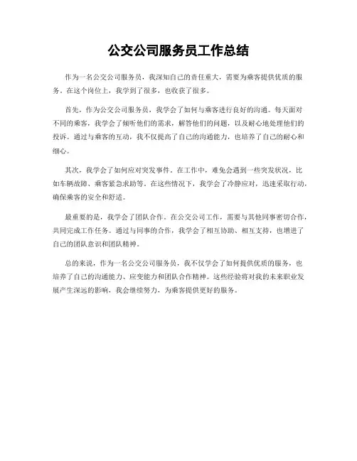 公交公司服务员工作总结