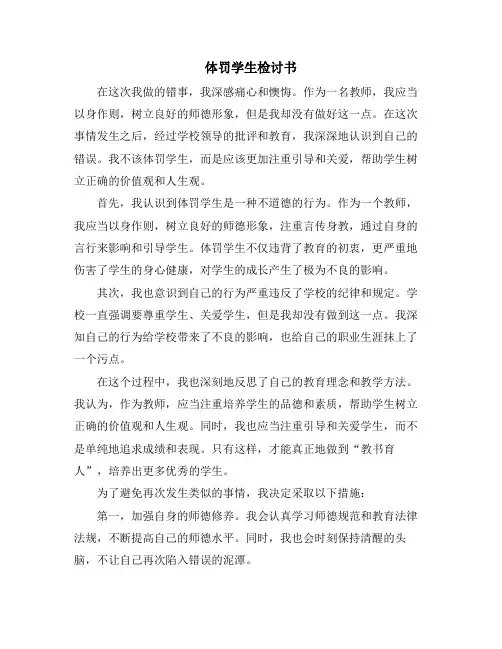 体罚学生检讨书