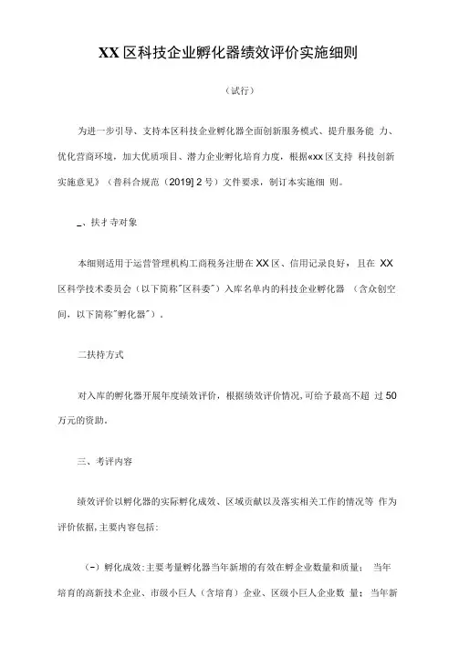 XX区科技企业孵化器绩效评价实施细则
