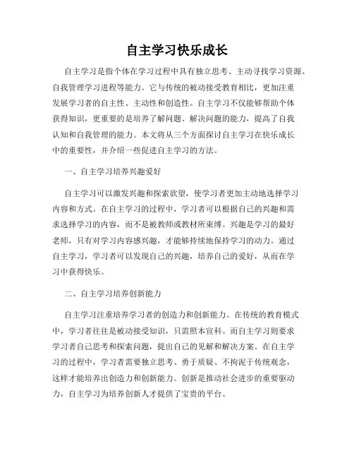 自主学习快乐成长