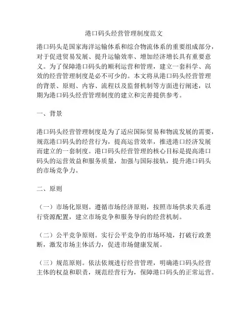 港口码头经营管理制度范文
