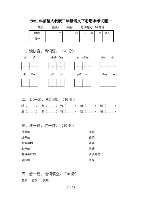 2021年部编人教版三年级语文下册期末考试题一(5套)