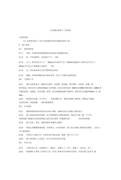 沉管灌注桩施工工艺标准