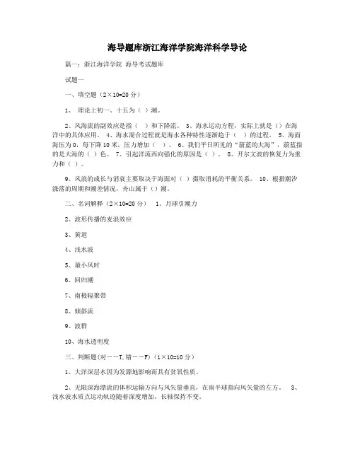 海导题库浙江海洋学院海洋科学导论