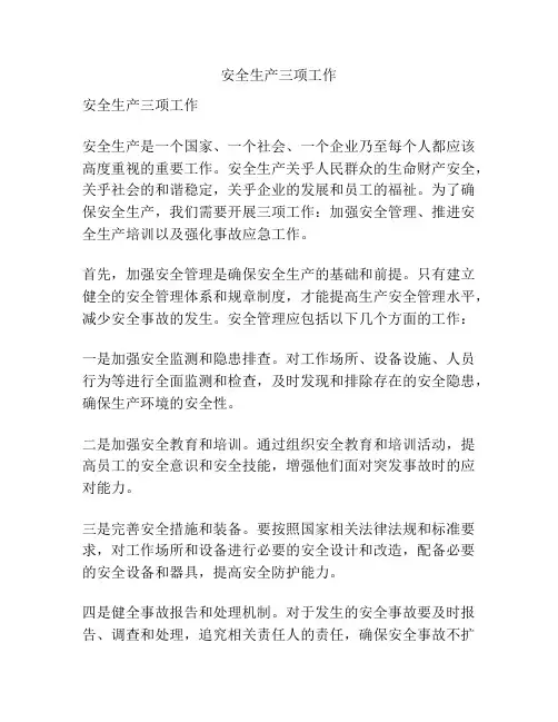 安全生产三项工作