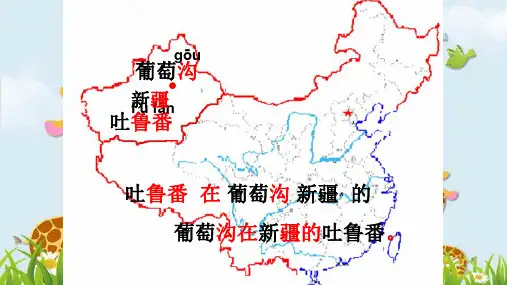 新版二年级语文上册课件-11 葡萄沟 -人教版部编版(共28张PPT)演示课件