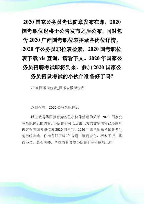 2020国考岗位表国考安徽职位表.doc