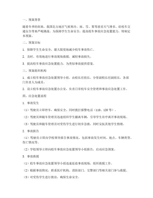 冬季校车事故应急处置预案