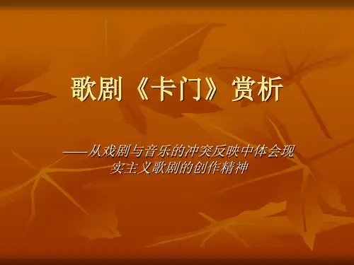 歌剧《卡门》赏析— 音乐鉴赏