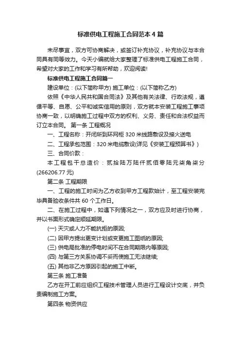 标准供电工程施工合同范本4篇