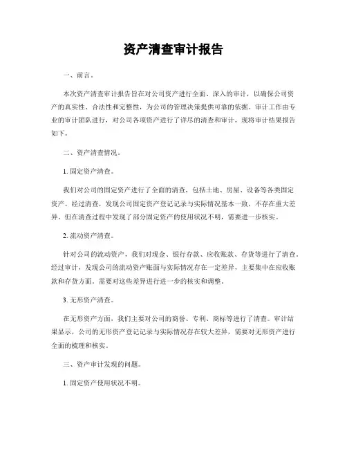 资产清查审计报告