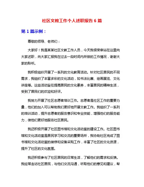 社区文教工作个人述职报告6篇