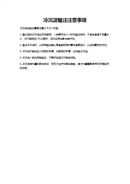 冷沉淀输注注意事项