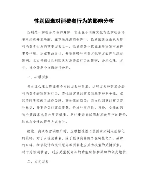 性别因素对消费者行为的影响分析