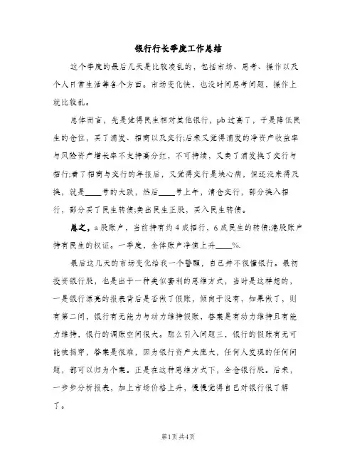 银行行长季度工作总结（2篇）