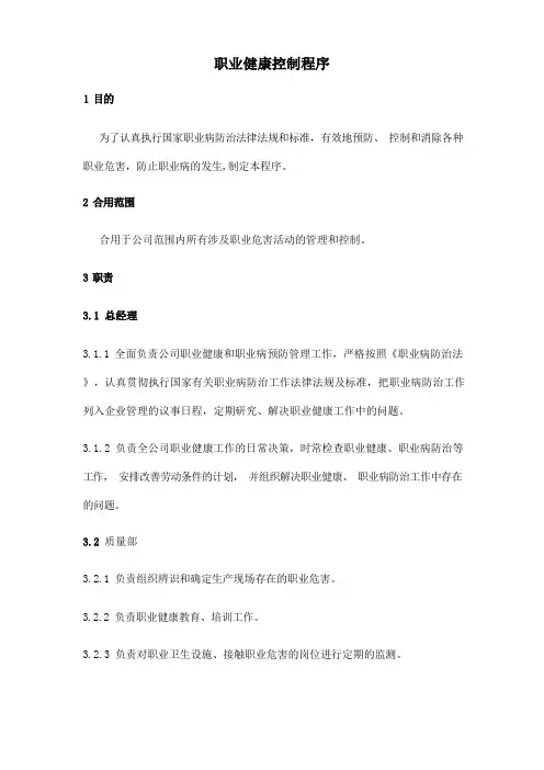 职业健康控制程序