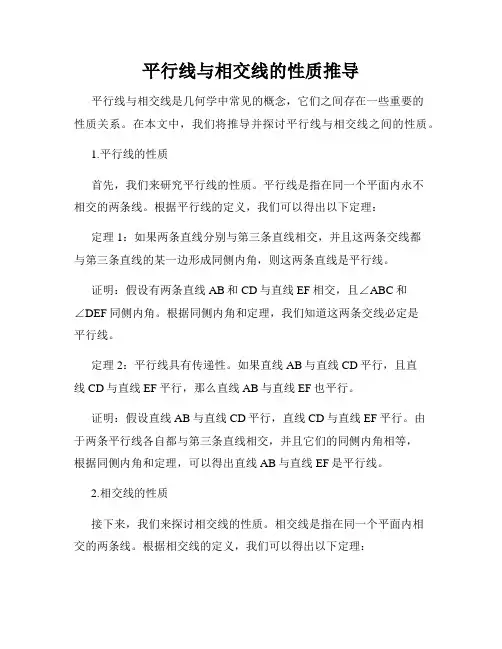 平行线与相交线的性质推导