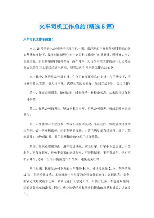 火车司机工作总结(精选5篇)