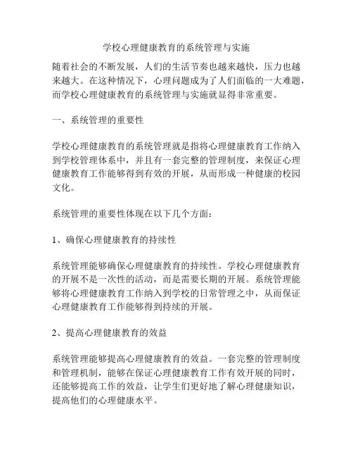 学校心理健康教育的系统管理与实施