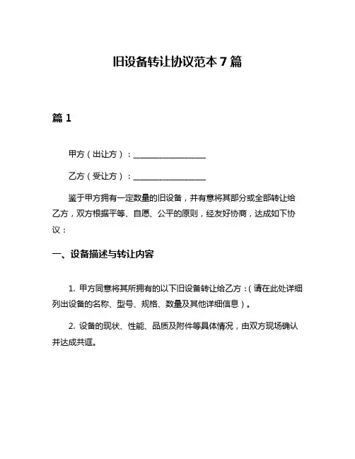 旧设备转让协议范本7篇