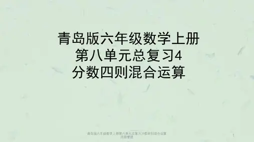 青岛版六年级数学上册第八单元总复习分数四则混合运算回顾整理课件
