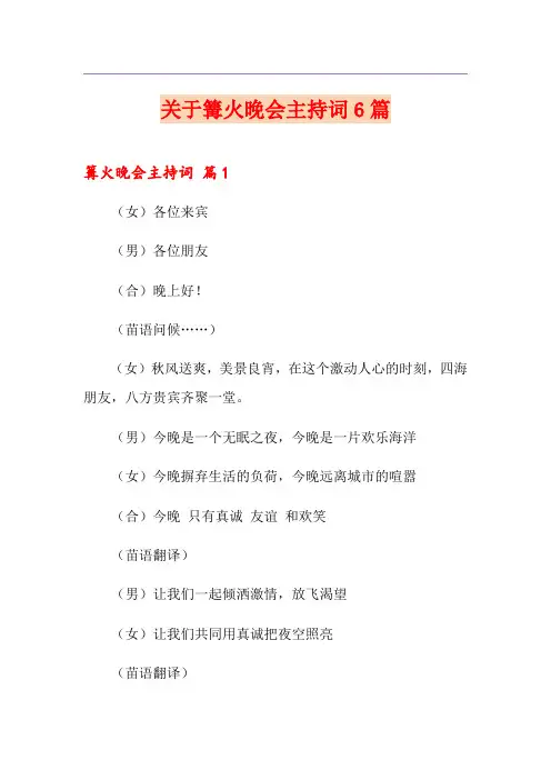 关于篝火晚会主持词6篇