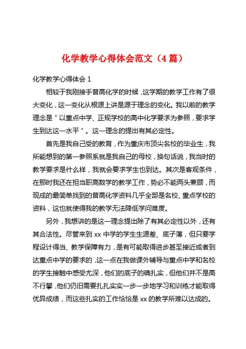 化学教学心得体会范文(4篇)