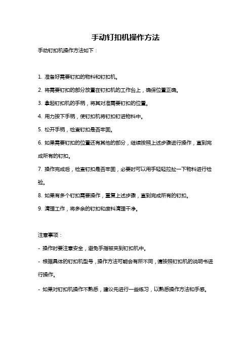 手动钉扣机操作方法