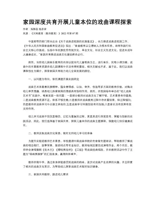 家园深度共育开展儿童本位的戏曲课程探索